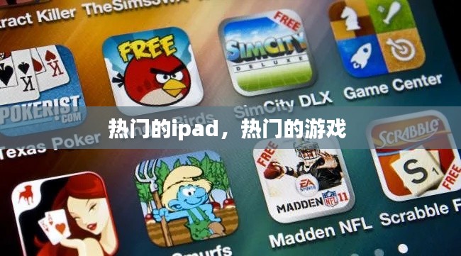 熱門的ipad，熱門的游戲 