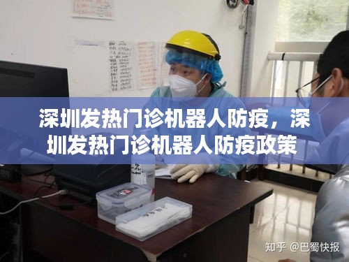 深圳發(fā)熱門診機器人防疫，深圳發(fā)熱門診機器人防疫政策 