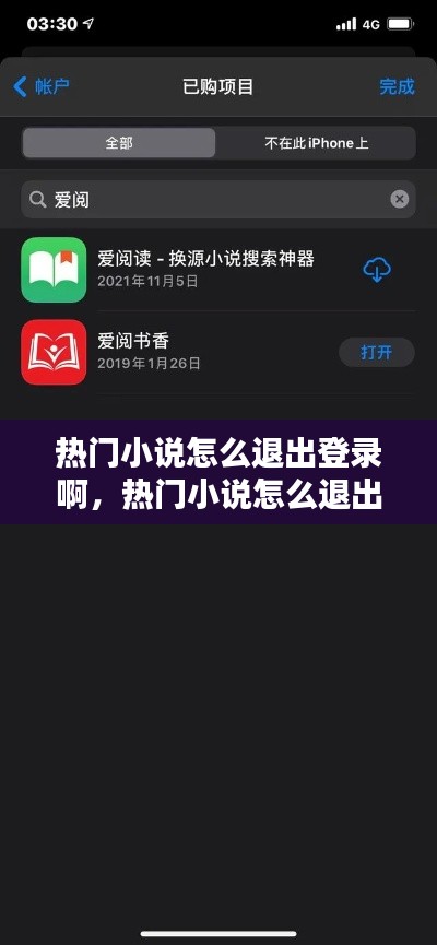 熱門(mén)小說(shuō)怎么退出登錄啊，熱門(mén)小說(shuō)怎么退出登錄啊蘋(píng)果 