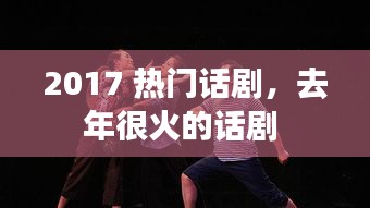 2017 熱門話劇，去年很火的話劇 