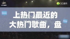 上熱門最近的大熱門歌曲，盤點(diǎn)十首近期熱門歌曲,你全都聽過了嗎? 