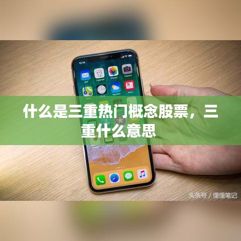 什么是三重熱門概念股票，三重什么意思 