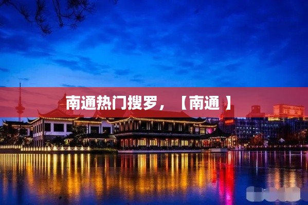 南通熱門搜羅，【南通 】 