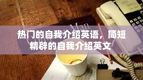 熱門的自我介紹英語，簡短精辟的自我介紹英文 