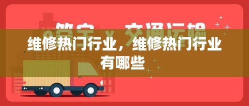 維修熱門(mén)行業(yè)，維修熱門(mén)行業(yè)有哪些 