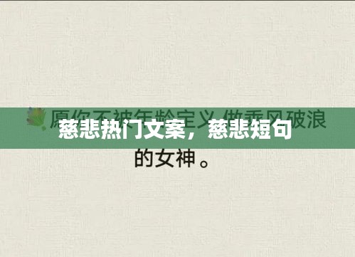 慈悲熱門文案，慈悲短句 