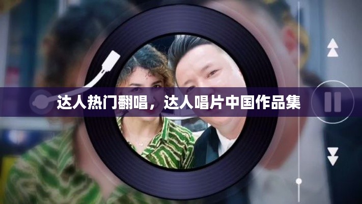 達人熱門翻唱，達人唱片中國作品集 