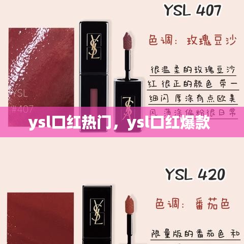 ysl口紅熱門，ysl口紅爆款 