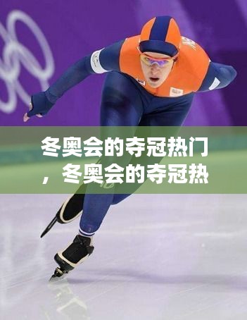 冬奧會的奪冠熱門，冬奧會的奪冠熱門是什么 