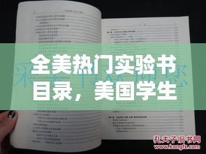 全美熱門實(shí)驗(yàn)書目錄，美國(guó)學(xué)生實(shí)驗(yàn) 