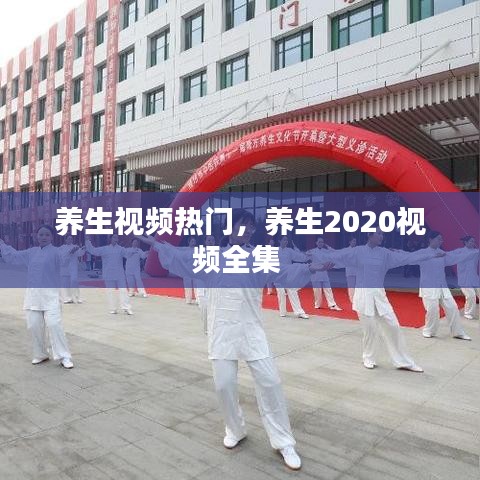養(yǎng)生視頻熱門，養(yǎng)生2020視頻全集 