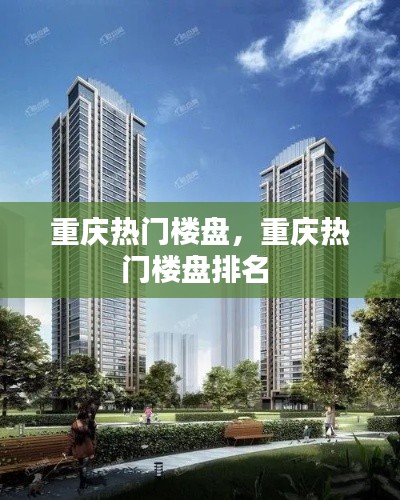 重慶熱門樓盤，重慶熱門樓盤排名 
