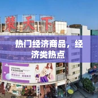 熱門經濟商品，經濟類熱點 