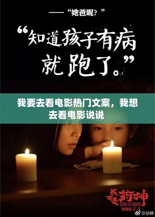 我要去看電影熱門文案，我想去看電影說說 
