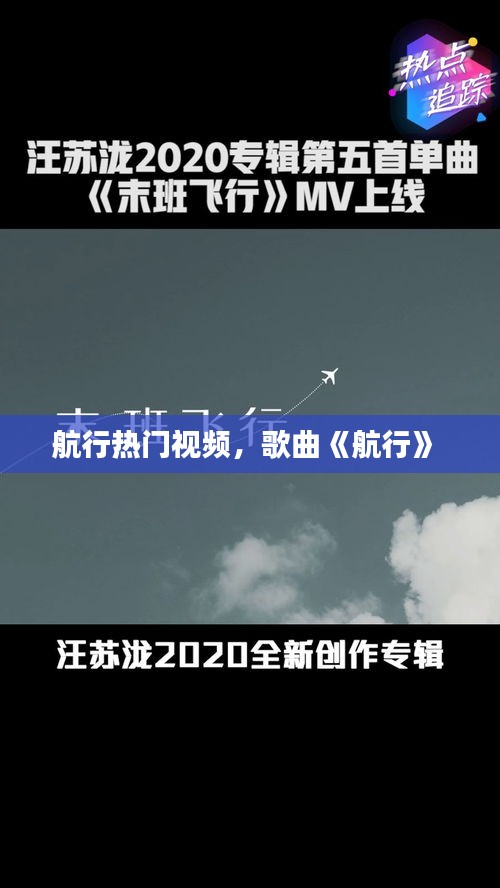 航行熱門視頻，歌曲《航行》 