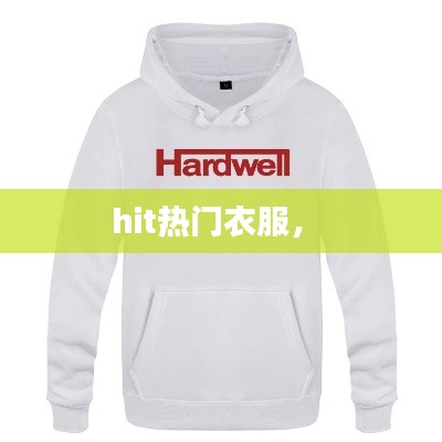hit熱門衣服， 