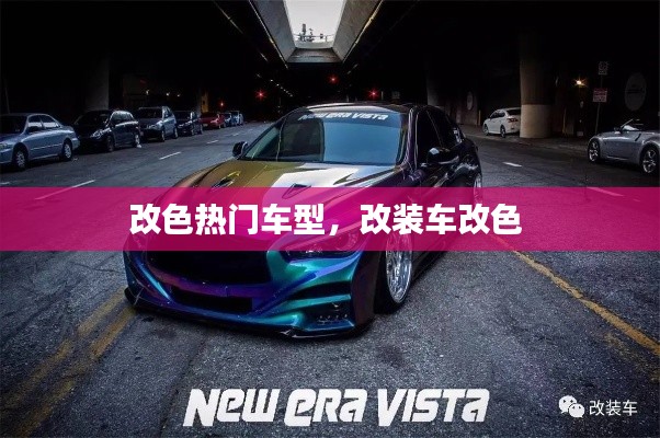 改色熱門車型，改裝車改色 