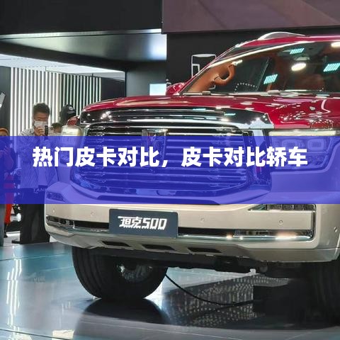 熱門皮卡對比，皮卡對比轎車 