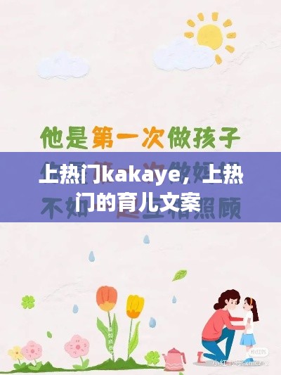 上熱門kakaye，上熱門的育兒文案 