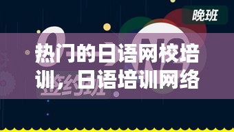 熱門的日語(yǔ)網(wǎng)校培訓(xùn)，日語(yǔ)培訓(xùn)網(wǎng)絡(luò)課程 