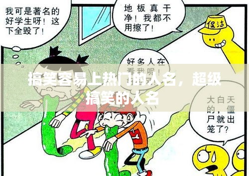 搞笑容易上熱門的人名，超級(jí)搞笑的人名 
