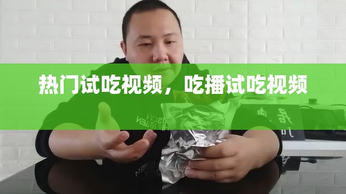 熱門(mén)試吃視頻，吃播試吃視頻 