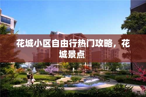 花城小區(qū)自由行熱門攻略，花城景點 