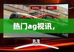 熱門ag視訊， 