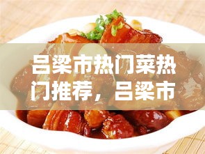呂梁市熱門菜熱門推薦，呂梁市有什么好吃的 