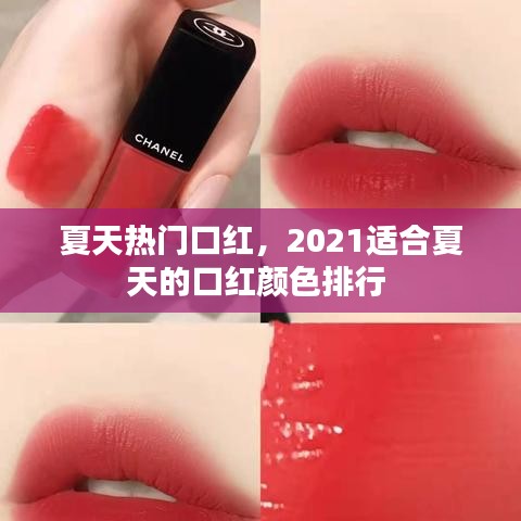 夏天熱門口紅，2021適合夏天的口紅顏色排行 