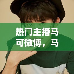 熱門主播馬可微博，馬可工作室微博 