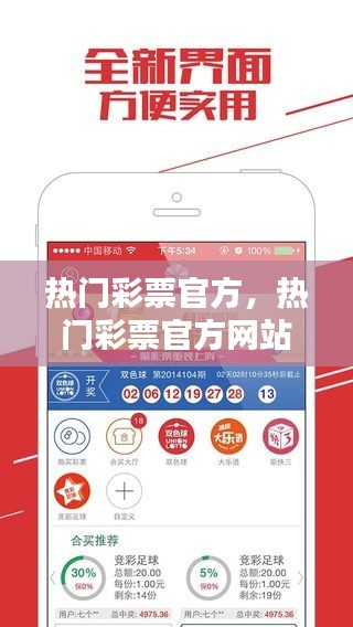 熱門彩票官方，熱門彩票官方網(wǎng)站下載 