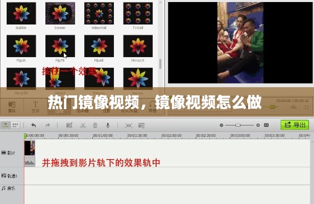 熱門鏡像視頻，鏡像視頻怎么做 