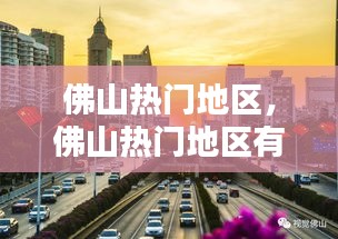 佛山熱門地區(qū)，佛山熱門地區(qū)有哪些 