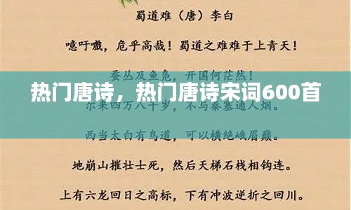熱門(mén)唐詩(shī)，熱門(mén)唐詩(shī)宋詞600首 