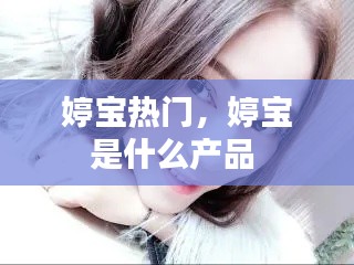 婷寶熱門，婷寶是什么產品 