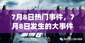 7月8日熱門事件，7月8日發(fā)生的大事件 