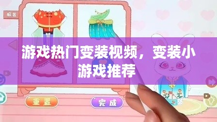 游戲熱門變裝視頻，變裝小游戲推薦 