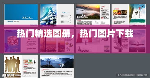 熱門精選圖冊，熱門圖片下載 