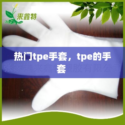熱門tpe手套，tpe的手套 