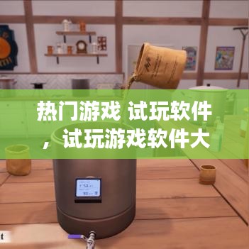 熱門游戲 試玩軟件，試玩游戲軟件大全 