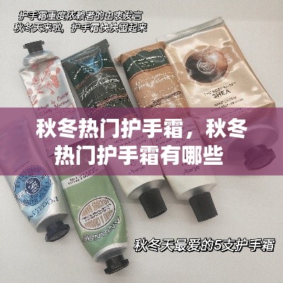 秋冬熱門護(hù)手霜，秋冬熱門護(hù)手霜有哪些 