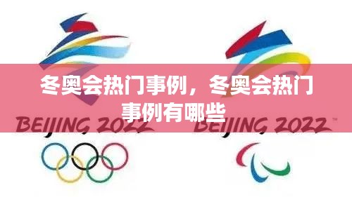 冬奧會(huì)熱門(mén)事例，冬奧會(huì)熱門(mén)事例有哪些 