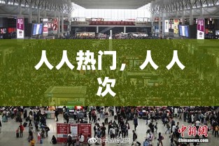 人人熱門，人 人次 