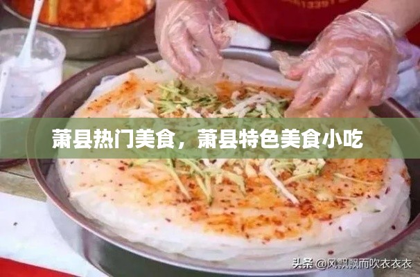 蕭縣熱門美食，蕭縣特色美食小吃 