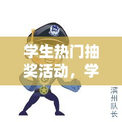 學(xué)生熱門抽獎活動，學(xué)生活動抽獎獎品抽啥 
