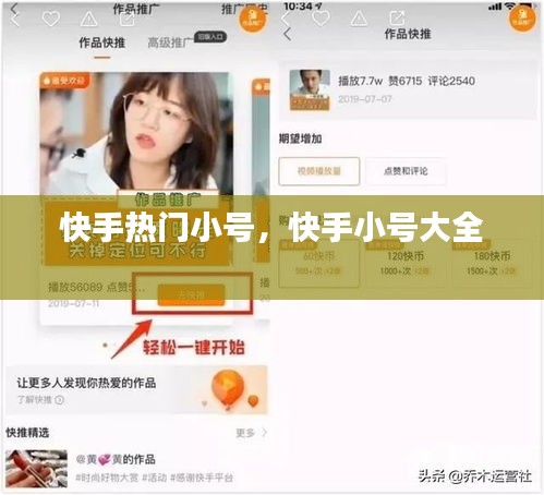 快手熱門小號，快手小號大全 