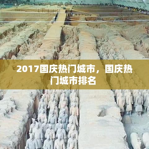 2017國慶熱門城市，國慶熱門城市排名 