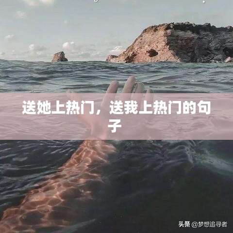 送她上熱門，送我上熱門的句子 