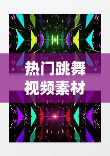 熱門跳舞視頻素材背景墻，熱門跳舞視頻素材背景墻下載 